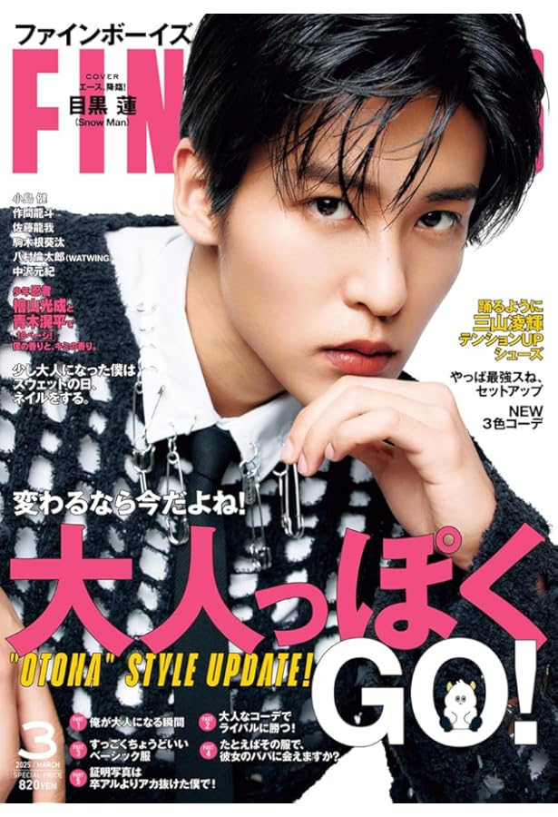 日経エンタテインメント! 2025年 3 月号【表紙: 目黒蓮（Snow Man