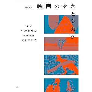 映画のタネとシカケの表紙