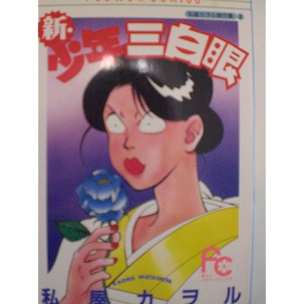 続・少年三白眼: 私屋カヲル傑作集 2 (フラワーコミックス 私屋