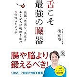 舌こそ最強の臓器 快眠、若返り、長生き　あらゆる好循環を生む３つのストレッチ！