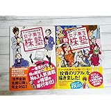 女子高生株塾 マンガでわかる株式投資! ２冊セット