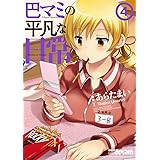巴マミの平凡な日常　４巻 (まんがタイムKRコミックス)