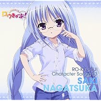 Amazon.co.jp: ロウきゅーぶ! キャラクターCD5 香椎愛莉: Music