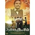 コッホ先生と僕らの革命 [DVD]