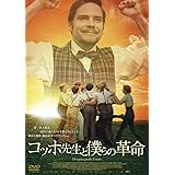 コッホ先生と僕らの革命 [DVD]