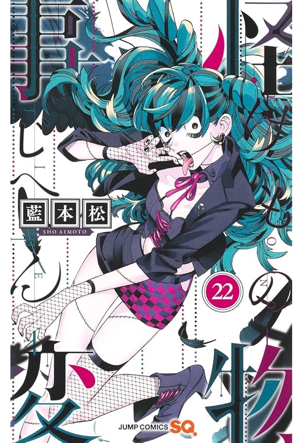 怪物事変　1〜20巻 怪物事変 1〜20 怪物事変 1 (ジャンプコミックス) | 藍本 松 |本 |