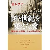 国と世紀を変えた愛 張学良と宋美齢、六六年目の告白 (単行本)