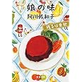 娘の味: 残るは食欲 (新潮文庫)