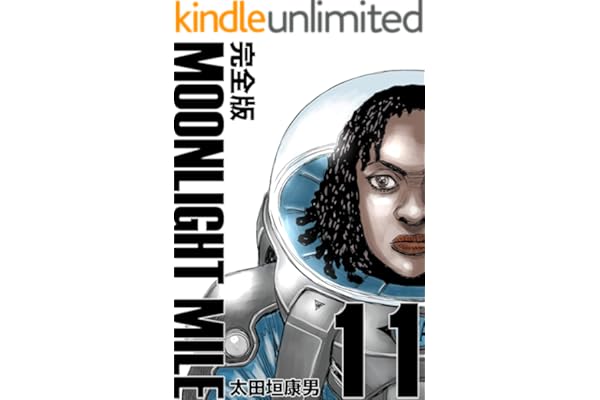 MOONLIGHT MILE【完全版】(11)