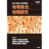 2027 共通テスト総合問題集 地理総合,地理探究 (河合塾SERIES
