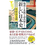 地形と水脈で読み解く! 新しい日本史 (宝島社新書)
