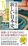 地形と水脈で読み解く! 新しい日本史 (宝島社新書)