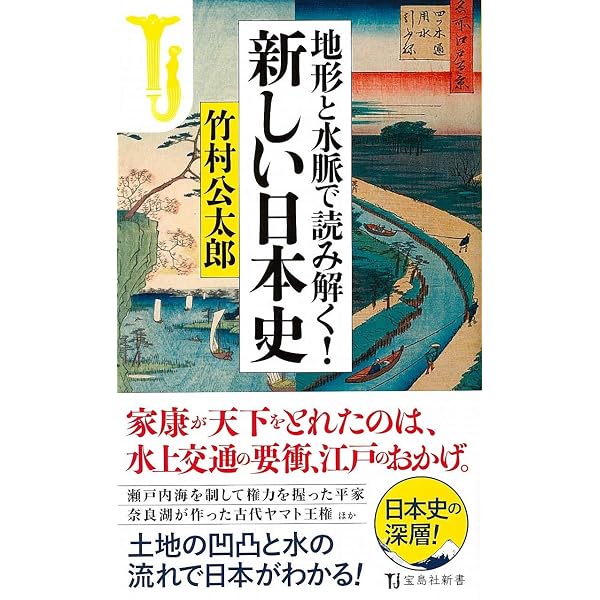 竹村公太郎の「地形から読み解く」日本史 (宝島SUGOI文庫) | 竹村
