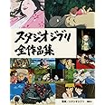 スタジオジブリ全作品集