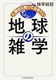 人類なら知っておきたい 地球の雑学 (中経の文庫)