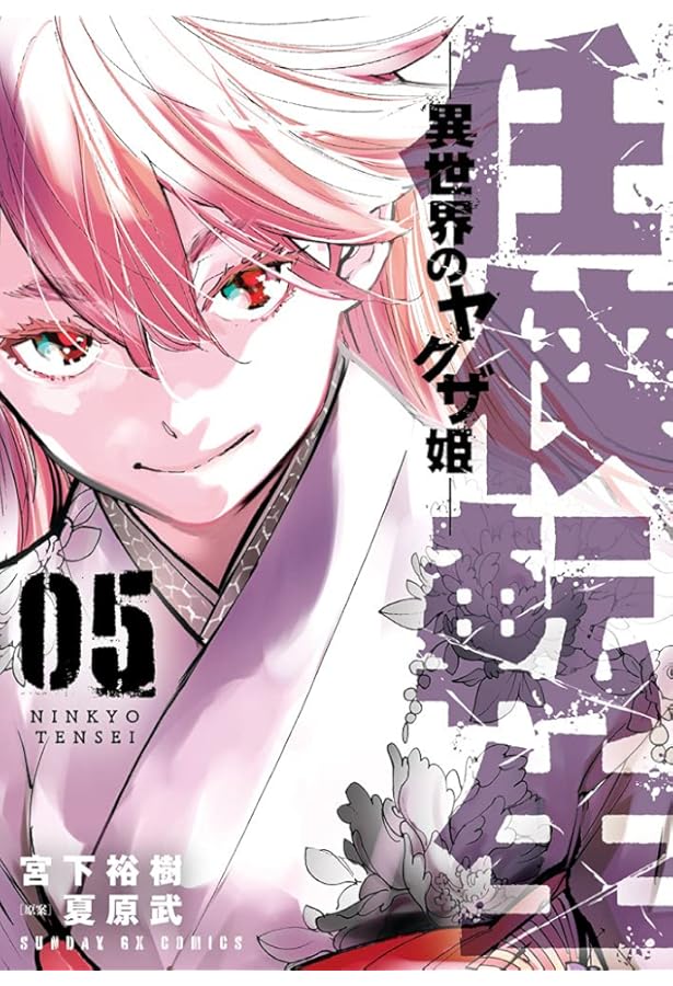 Amazon.co.jp: 任侠転生-異世界のヤクザ姫- (4) (サンデーGXコミックス