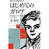 はじめてのガロア 数学が苦手でもわかる天才の発想 (ブルーバックス)