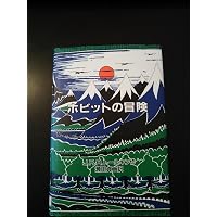ホビット―ゆきてかえりし物語 [第四版・注釈版] | J.R.R. トールキン