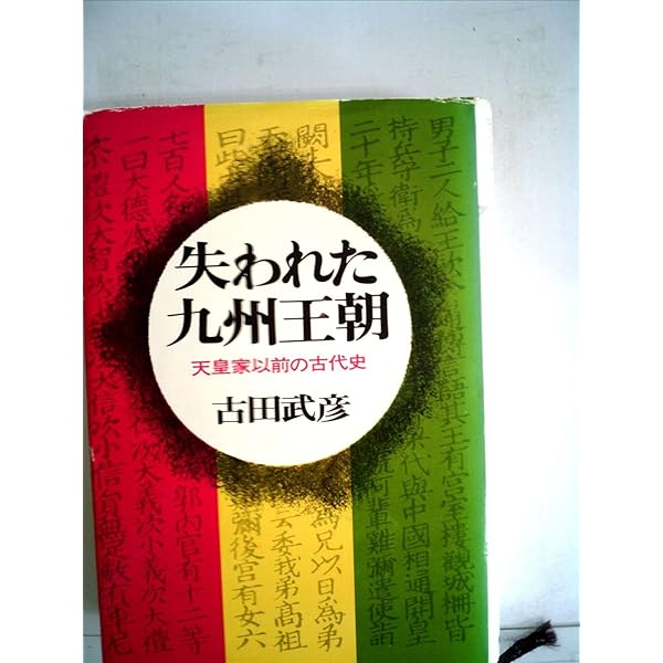 よみがえる九州王朝―幻の筑紫舞 (1983年) 　選書 よみがえる九州王朝 - ミネルヴァ書房 ―人文・法経・教育・心理