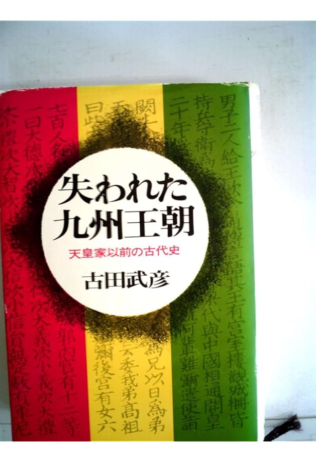 失われた九州王朝 (朝日文庫 ふ 8-7) | 古田 武彦 |本 | 通販 | Amazon