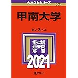甲南大学 18年版大学入試シリーズ 教学社編集部 本 通販 Amazon