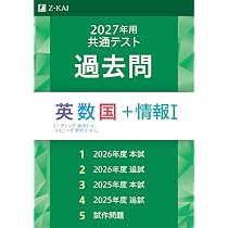 2027年用共通テスト過去問 英数国＋情報Ⅰ | Z会編集部 |本