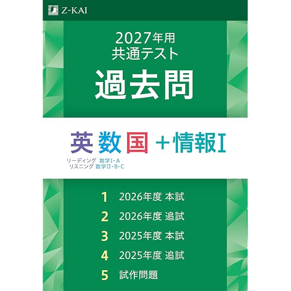 2025年用共通テスト過去問 英数国 (Z会大学入試完全対策シリーズ