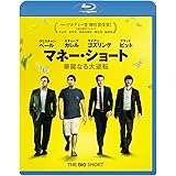 マネー・ショート 華麗なる大逆転 [Blu-ray]