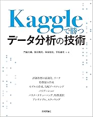 Kaggleで勝つデータ分析の技術