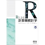 Ｒによる計算機統計学