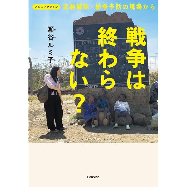 職業は武装解除 (朝日文庫) | 瀬谷ルミ子 |本 | 通販 | Amazon
