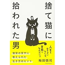 捨て猫に拾われた男 猫背の背中に教えられた生き方のヒント | 梅田