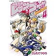 爆走兄弟レッツ&ゴー!! Return Racers!! (4) (てんとう虫コミックススペシャル)