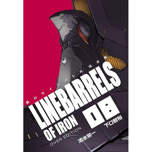 Amazon.co.jp: 鉄のラインバレル 完全版（18） (ヒーローズ