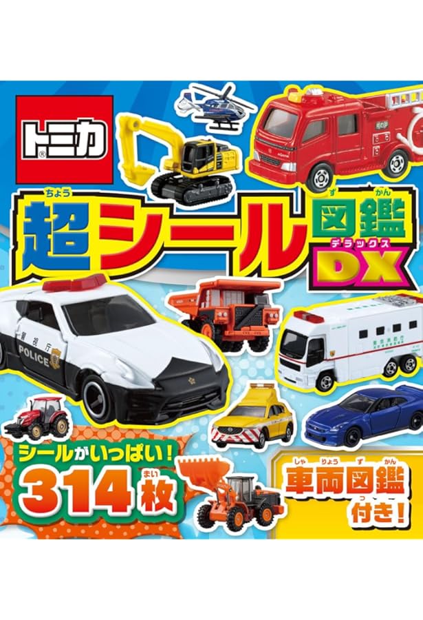 たのしい! トミカタウン はって はがせる シールえほん | 講談社 |本