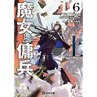 魔女と傭兵 6 上 書き下ろしSS＋アクリルチャーム付限定版 (GCN文庫