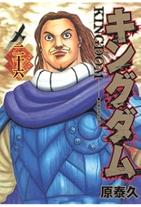 キングダム 25 (ヤングジャンプコミックス) | 原 泰久 |本 | 通販 | Amazon