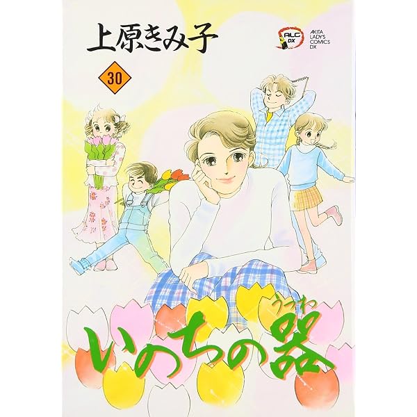 Amazon.co.jp: いのちの器 (33) (秋田文庫 24-41) : 上原 きみ子: 本