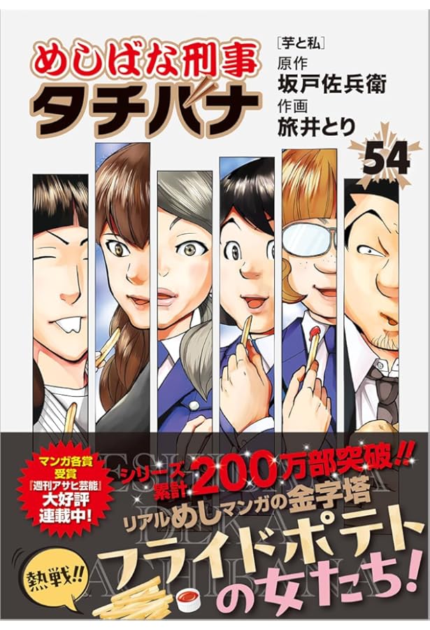 Amazon.co.jp: めしばな刑事タチバナ(55) 七味の一味 (トクマ
