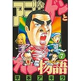 アゴなしゲンとオレ物語（７） (ヤングマガジンコミックス)