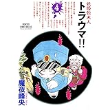 妖怪始末人 トラウマ！！　4