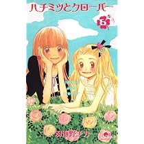 Amazon.co.jp: ハチミツとクローバー 5 (クイーンズコミックス) : 羽