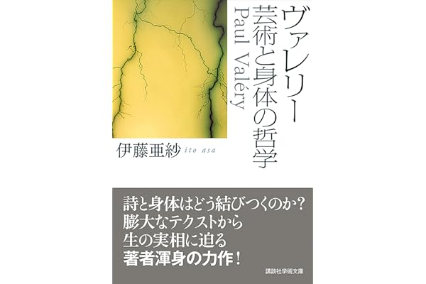 ヴァレリー　芸術と身体の哲学 (講談社学術文庫)