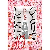 ひとりでしにたい(10) (モーニング KC)