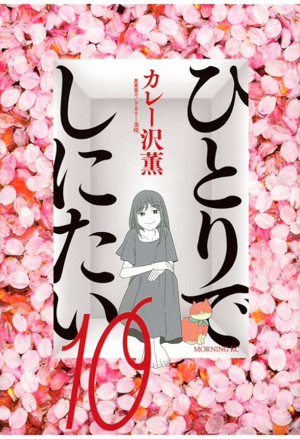 ひとりでしにたい コミック 1-10巻セット (講談社) | カレー沢薫
