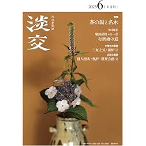 淡交2025年7月号 | 淡交社 |本 | 通販 | Amazon