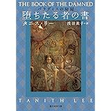 堕ちたる者の書 (パラディスの秘録) (創元推理文庫)
