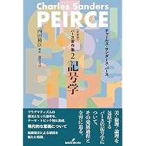新装版 パース著作集1 現象学 | チャールズ・サンダース・パース, 米盛