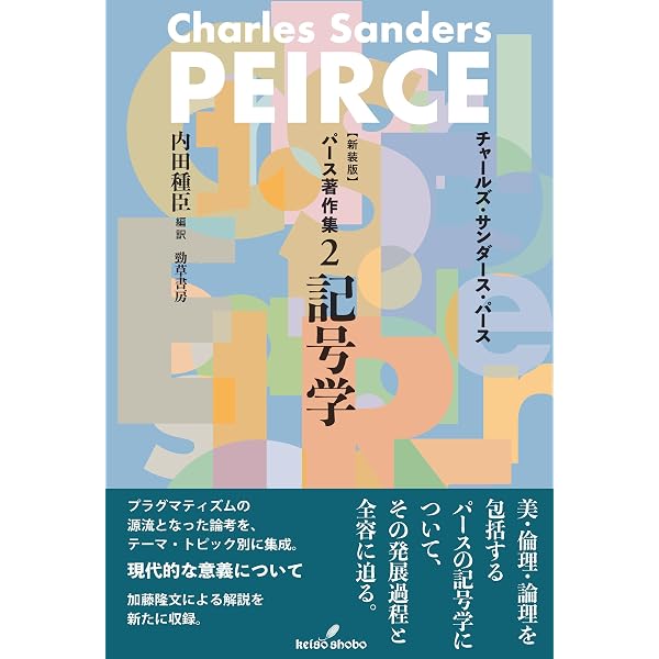 記号学 2 CHARLES SANDERS PEIRCE パース著作集2 記号学 | C.S. パース |本 | 通販 | Amazon