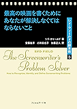 最高の映画を書くためにあなたが解決しなくてはならないこと シド・フィールドの脚本術